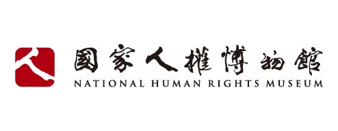 國家人權博物館-圖片